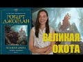 Книжный обзор / "Великая охота" Р. Джордана