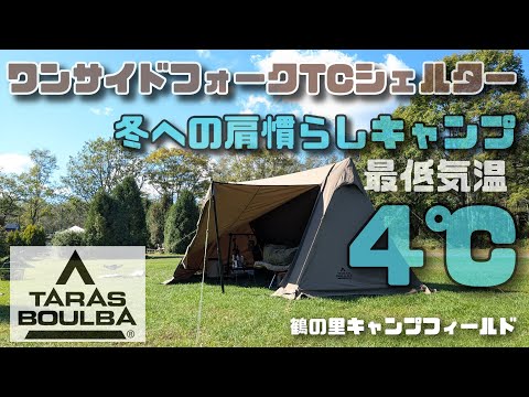 Warming up for winter camping with the Taras Boulba One Side Fork
