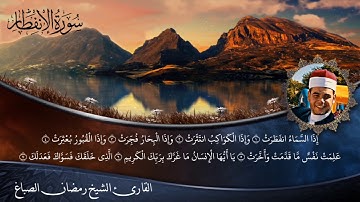سورة الإنفطار الشيخ رمضان الصباغ ❤️ 2006