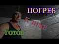 ГУСИ РАДЫ/ДУШЕВЫЕ ПРОЦЕДУРЫ/ПРИВЁЛ В ПОРЯДОК ПОГРЕБ/