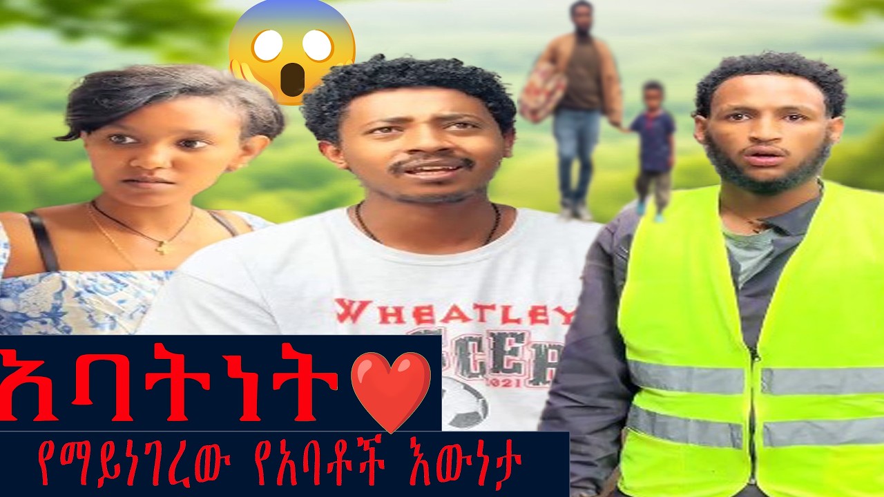 የማይነገረው የአባቶች እውነታ | አባትነትና የልጅ አስተዳደግ ፈተናዎች