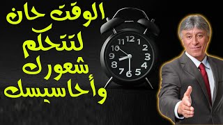 الوقت قد حان لتتحكم فى شعورك واحاسيسك ابراهيم الفقى