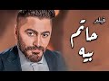 الفيلم الحصري حاتم بيه بطولة تامر حسني 