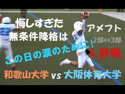 18 アメフト 悔しすぎた無条件降格はこの日の涙のために 2 3入替戦 和歌山大学 Vs 大阪体育大学 18年12月15日 エキスポフラッシュ Youtube 18 アメフト 悔しすぎた無条件降格はこの日の涙のために 2 3入替戦 和歌山大学 Vs 大阪体育大学 18年12月15日 エキスポフラッシュ Youtube