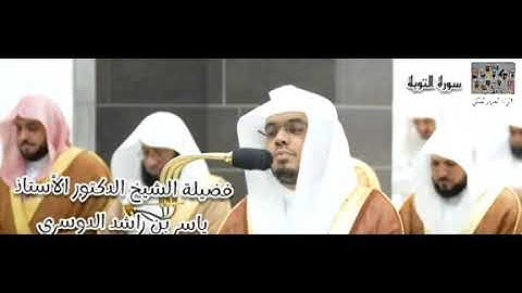 ليلة إبداع و تألق  ... سورة التوبة (117 - 129) ، فضيلة الشيخ ياسر الدوسري
