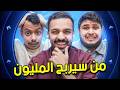من سيربح المليون 4 براء و المكسيكي