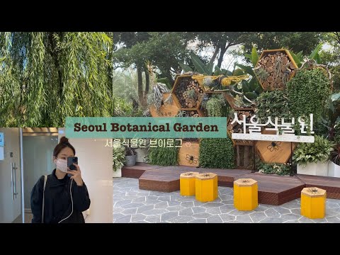 서울식물원 주제원 다녀오다·̑◡·̑ෆ 서울식물원 브이로그 Korea trip : Seoul Botanical Garden