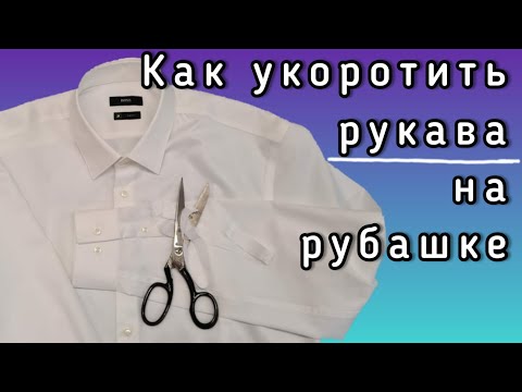 Как укоротить рукава на рубашке. Несколько профессиональных лайфхаков.