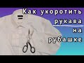 Как укоротить рукава на рубашке. Несколько профессиональных лайфхаков.