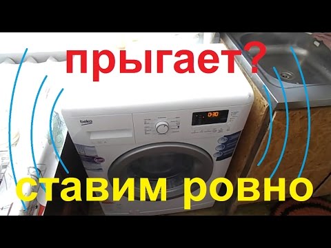 как установить стиральную машину чтобы не прыгала