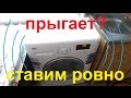 как установить стиральную машину чтобы не прыгала