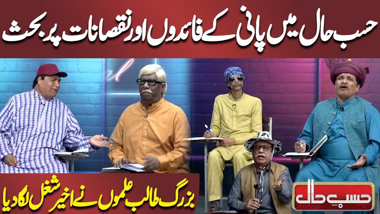 Discussion on the advantages and disadvantages of water | Azizi | Hasb-e-Haal