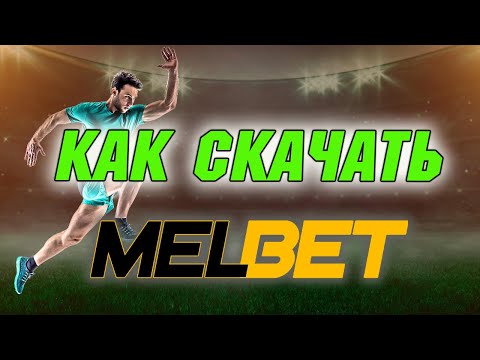 МЕЛБЕТ: как скачать все программы с официального сайта БК