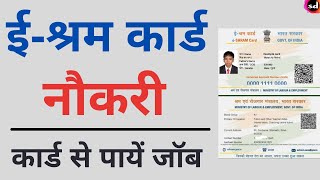 e shram card पे नौकरी  | shramik card benefits | eshram card online job  2022 screenshot 1