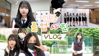 [VLOG] 고등학교 3학년 졸업사진 찍는 날🎓 | 남녀공학 학교 브이로그⋆¸*ೃ☼