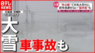 【冬の嵐】61歳男性がはねられ死亡…大雪で車のトラブル相次ぐ