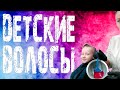 ОКРАШИВАНИЕ ДЕТСКИХ ВОЛОС