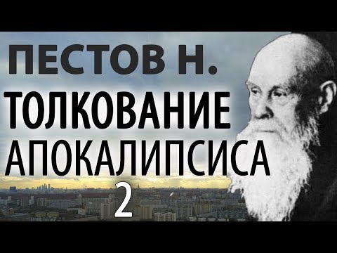 Последние времена. Откровение. Толкование Апокалипсиса 2. Пестов Николай