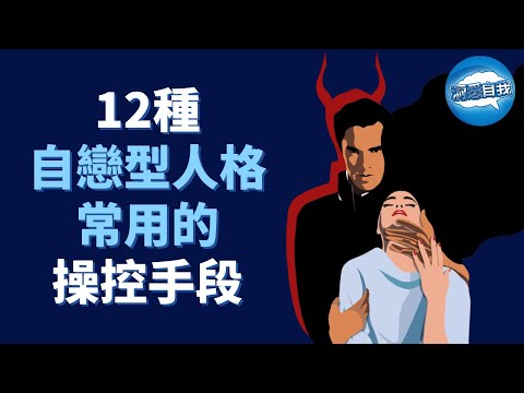 12種自戀型人格常用的操控手段，你不得不知，小心你身邊那些自戀型人格的人！