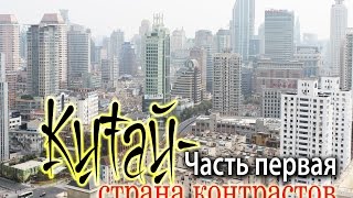 Китай - страна контрастов Часть1. Время не ждет/ Путешествие по миру(Мы целый месяц провели в Китае и вот виза закончилась и мы отправились во Вьетнам. С нами за это время произо..., 2015-11-19T07:28:09.000Z)