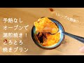 予熱なしオーブンで！巣が入りません♡【簡単焼きプリン】