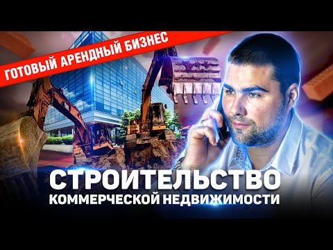 №15 Строительство коммерческой недвижимости. Готовый арендный бизнес.