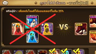 เทคนิคฟาร์มเวลแบบใหม่ ง่ายขึ้นเยอะมาก (Summoners War)