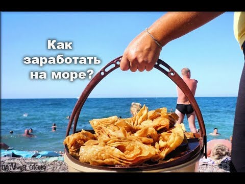 Видео: Плюсове и минуси на сезонната работа на море