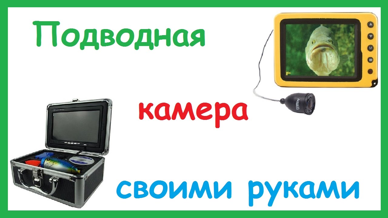 Подводная видеокамера для рыбалки своими руками.