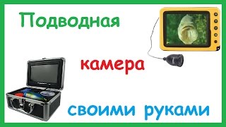 Подводная камера для Рыбалки своими руками. Как сделать подводную камеру.