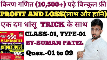 ।।PROFIT AND LOSS।। CLASS-01, TYPE-01 ।।KIRAN MATHS(10500+) COMPLETE SOLUTION  ।।BY-SUMAN PATEL ।।