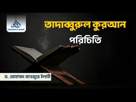 তাদাব্বুরুল কুরআন পরিচিতি ।। Dr. Mohammad Monzur-E-Elahi