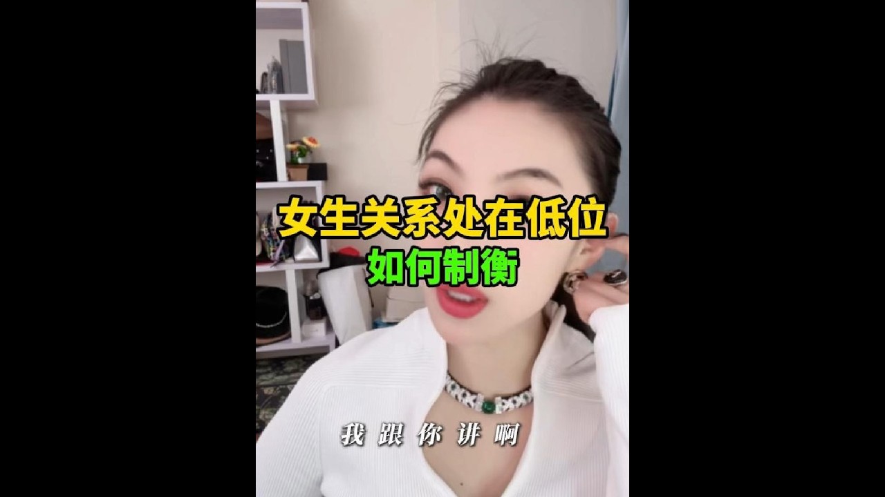 女生在关系中处于低位，如何制衡