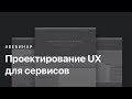 Проектирование UX для сервисов