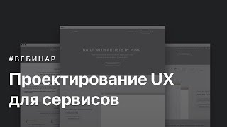 Проектирование UX для сервисов