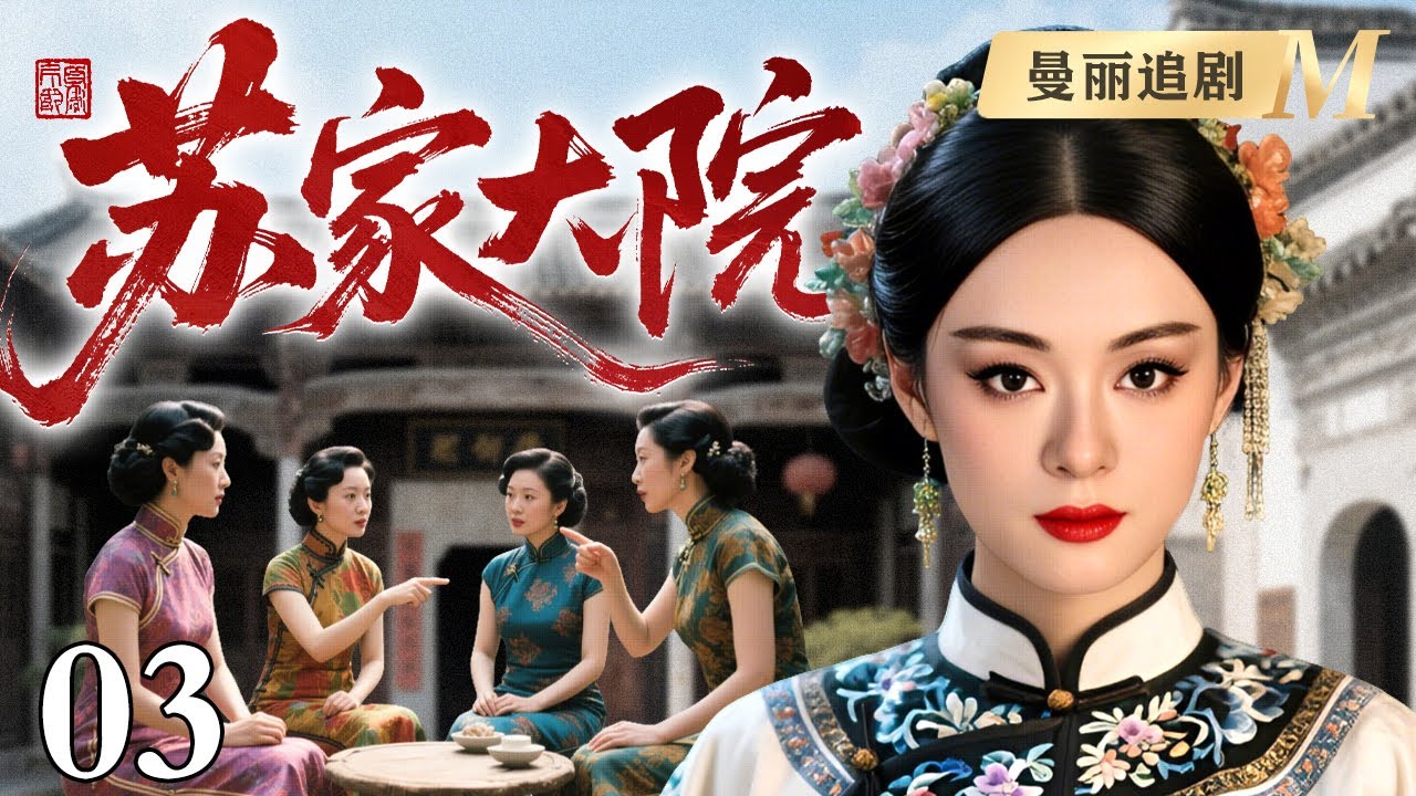 【好看的民国剧】苏家大院 03丨苏家大院五姨太最得宠，一进门就搅得其他四房争不停