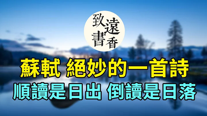 蘇軾絕妙的一首詩《題金山寺》，順讀是日出，倒讀是日落。構思奇特、暗藏玄妙！-致遠書香 - 天天要聞