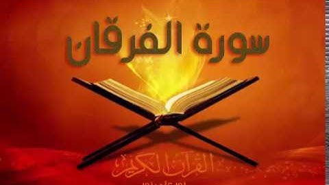 سورة الفرقان للقارئ الشيخ أحمد بن علي العجمي برواية حفص عن عاصم
