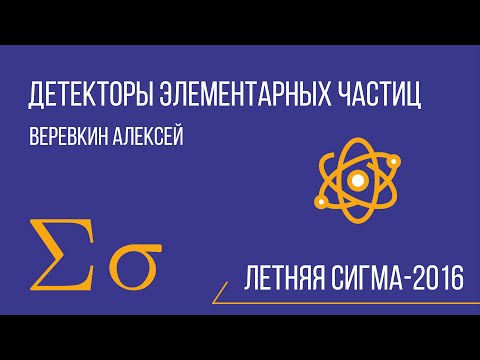 Детекторы элементарных частиц - Веревкин Алекей