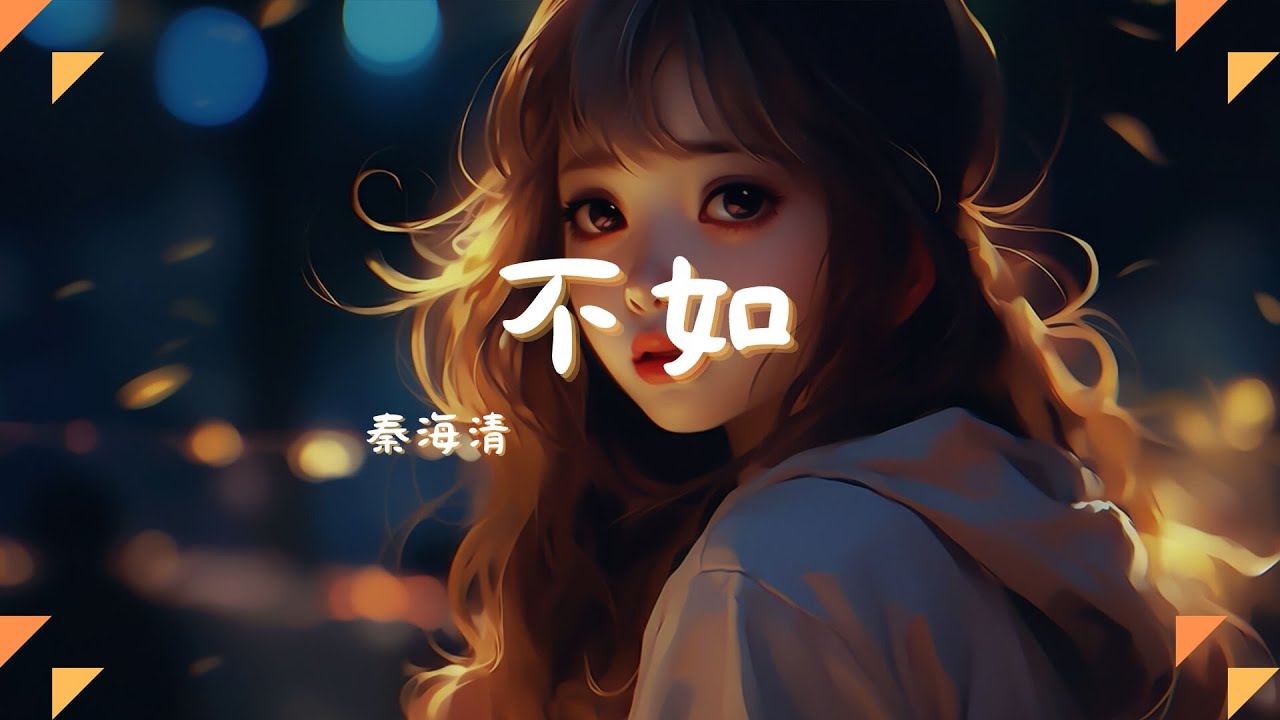 秦海清 - 不如, 任然 - 疑心病, 小咪 - 我走後『不如我們擁抱後分手,不如眼淚有空偷偷流。』【動態歌詞Lyrics】 - YouTube