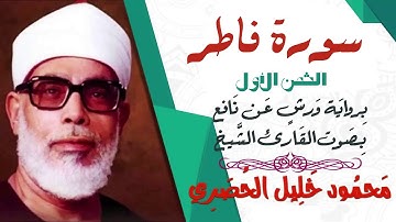 الثمن الأول (1)  - سورة فاطر - رواية ورش - القارئ : محمود خليل الحصري