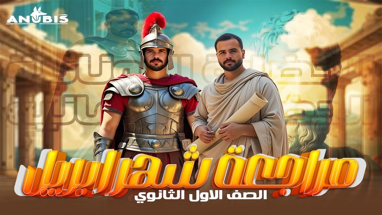 مراجعه شهر ابريل ' نواتج الوحدة الرابعه كامله ' تاريخ أولى ثانوى 2025