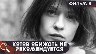 ДЕТЕКТИВ ЛЕГКИЙ И НИ К ЧЕМУ НЕ ОБЯЗЫВАЮЩИЙ! НО ОН ИНТЕРЕСЕН! Котов обижать не рекомендуется! ФИЛЬМ 8