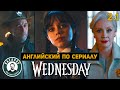 АНГЛИЙСКИЙ ПО СЕРИАЛАМ | Wednesday | УЭНСДЭЙ 2.1 (Шериф Галпин и директор Уимс. Допрос)