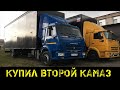 КУПИЛ ВТОРОЙ КАМАЗ!