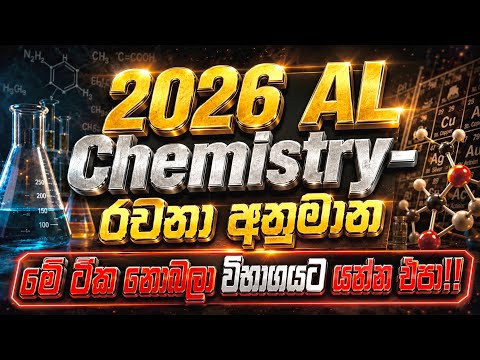 Exam එකට දැනගෙනම යන්න ඕන රචනා ටික