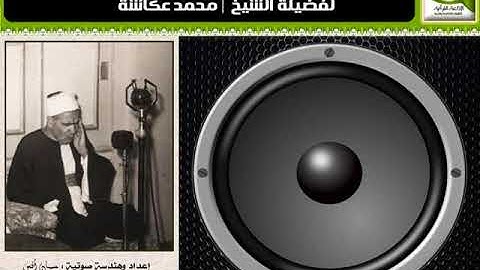 مقطع (1) رآئع مؤثر من سورة النحل للشيخ محمد عكاشة