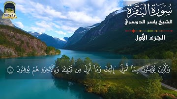 الم ذلك الكتاب لاريب فيه | سورة البقرة | الشيخ ياسر الدوسري