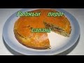 Рыбный пирог  "салака". Fish Pie "salmon".