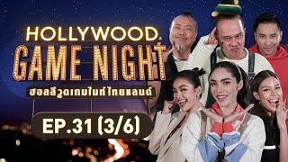 HOLLYWOOD GAME NIGHT THAILAND | EP.31 [3/6] | 19.02.66